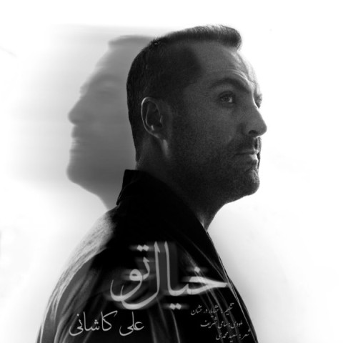آهنگ علی کاشانی دوباره
